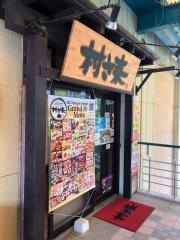 村さ来　富士急ハイランド店