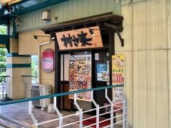 村さ来　富士急ハイランド店
