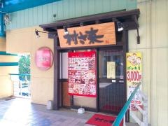 村さ来　富士急ハイランド店