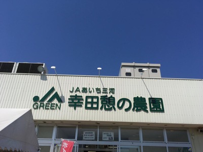 マーケットピア 幸田憩いの農園 額田郡幸田町大草