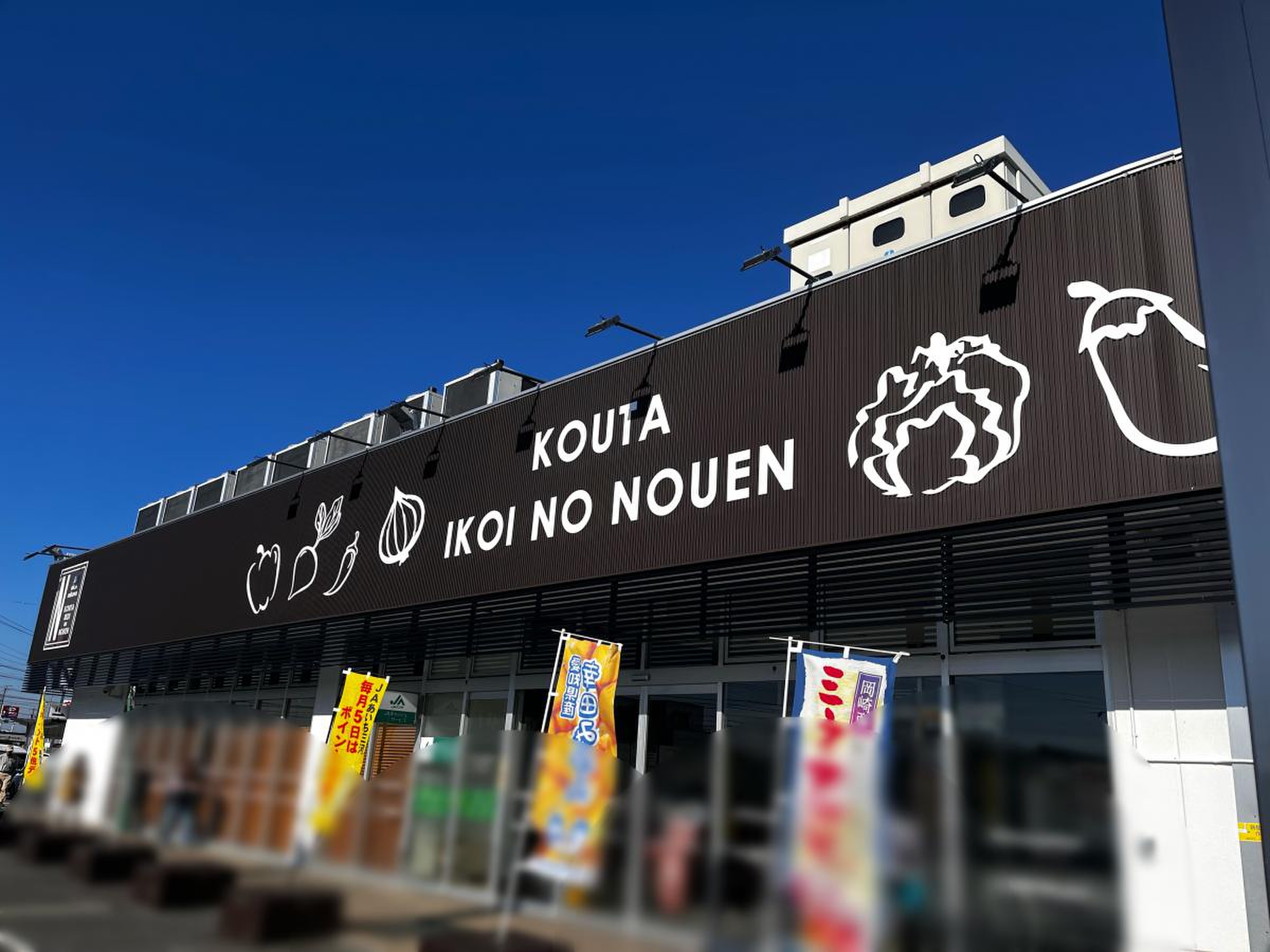 幸田 憩 の 農園