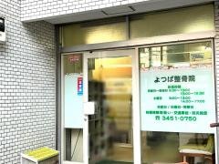よつば整骨院