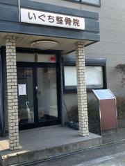 いぐち整骨院