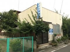 いけだ整復院