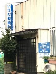 いけだ整復院