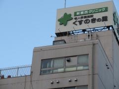 くすのきの里
