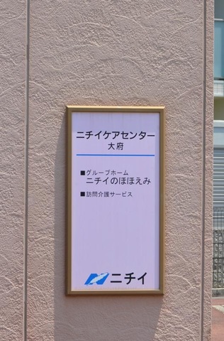 ニチイのほほえみ大府