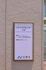 ニチイのほほえみ大府
