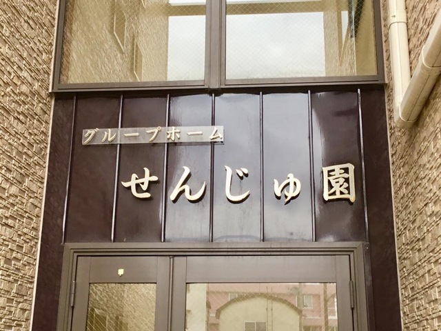 せんじゅ園