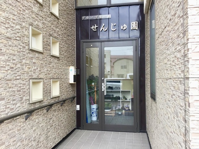 せんじゅ園