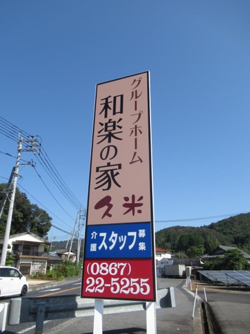 和楽の家久米