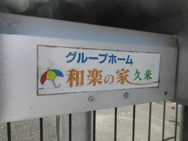和楽の家久米 施設外観