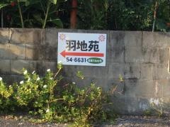 在宅複合型施設羽地苑
