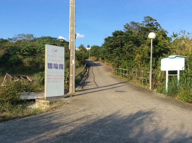 在宅複合型施設羽地苑
