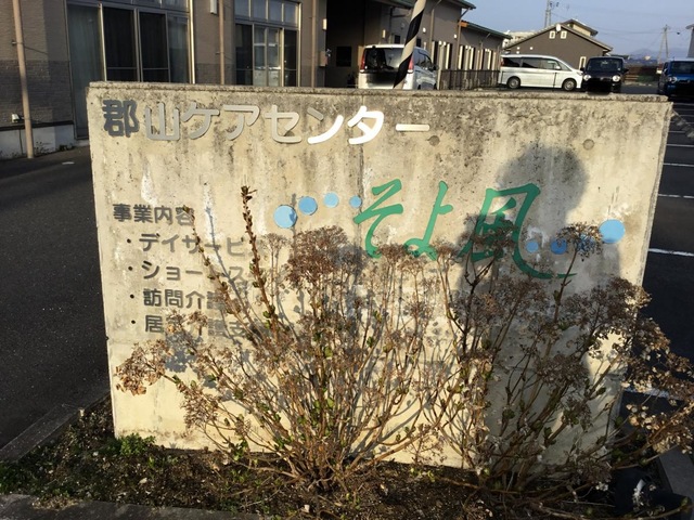 郡山そよ風