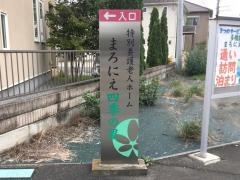 まろにえ四季の里