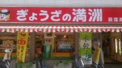 ぎょうざの満洲　荻窪南店