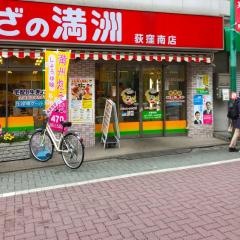 ぎょうざの満洲　荻窪南店