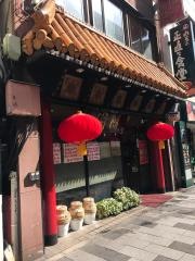 隨園別館　新宿本店