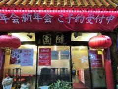 隨園別館　新宿本店