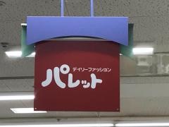 パレット千代田店