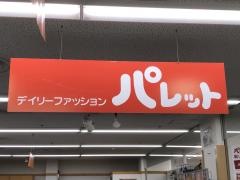 パレット千代田店