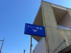 チシン薬局５丁目本店