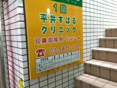 平井すばるクリニック