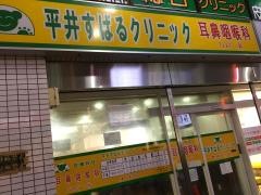 平井すばるクリニック