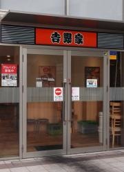吉野家　近鉄四日市駅前店