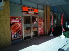 吉野家　近鉄四日市駅前店