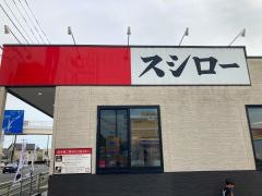スシロー　日立諏訪店