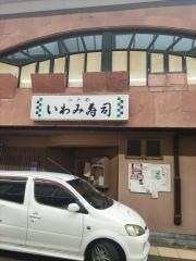 いわみ寿司