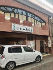 いわみ寿司