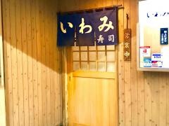 いわみ寿司