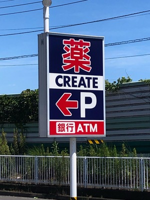 ドラッグストア 薬局 薬店