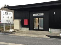 至誠整骨院