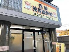 得能整骨鍼灸院