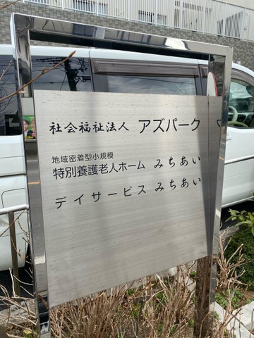 地域密着型特別養護老人ホームみちあい