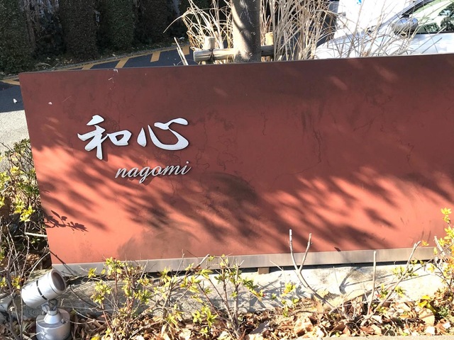 特別養護老人ホーム 和心