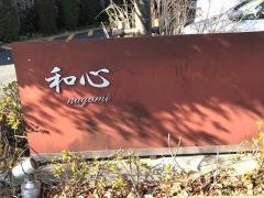 特別養護老人ホーム　和心