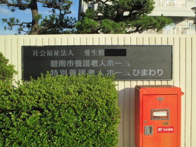 特別養護老人ホームひまわり