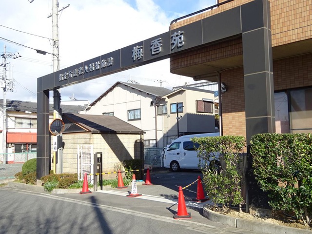 特別養護老人ホーム梅香苑