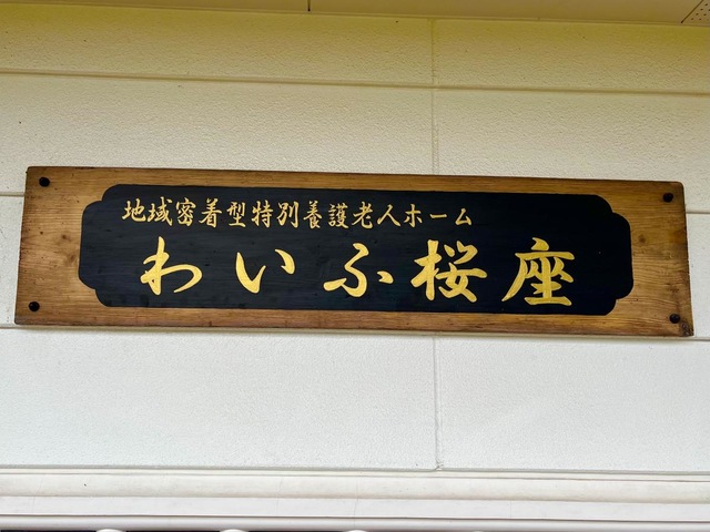 特別養護老人ホームわいふ桜座