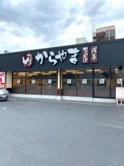 からやま　横浜長津田店