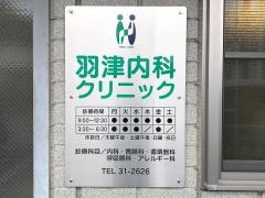 羽津内科クリニック