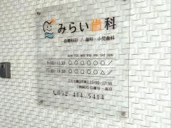 みらい歯科クリニッ　ク