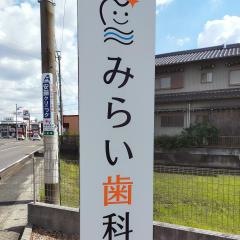 みらい歯科クリニッ　ク