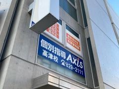 個別指導Ａｘｉｓ　高津校