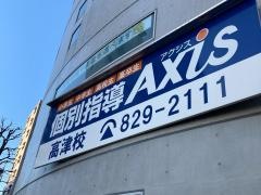 個別指導Ａｘｉｓ　高津校